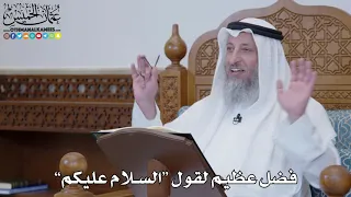         فضل عظيم لقول  السلام عليكم    عثمان الخميس دندنها
