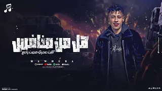 مهرجان   هل من منافس   ثابت عمري مجبت راجع  غناء محمد موهبه  توزيع بوده برودكشن   إنتاج ميوزيك بيتس دندنها