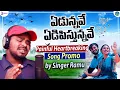 Download Lagu Edunnave Edipisthunnave Song | Singer Ramu| Love Failure Songs | Folk Songs Telugu | My Village Beat