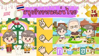 สนุกกับการละเล่น และวัฒนธรรมไทย |14นาที| กรรไกรไข่ผ้าไหม ม้าก้านกล้วย ตอน 30 | #เพลงเด็กเจ้าตัวเล็ก