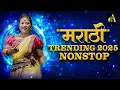 Download Lagu Top Marathi Dj Songs - Trending Dj Song Nonstop 2025 - नॉनस्टॉप डीजे गाणी मराठी New Marathi Hindi Dj