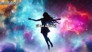 هذه الأغنية جعلتني أؤمن بنفسي من جديد   أنا كافية كما أنا  دندنها
