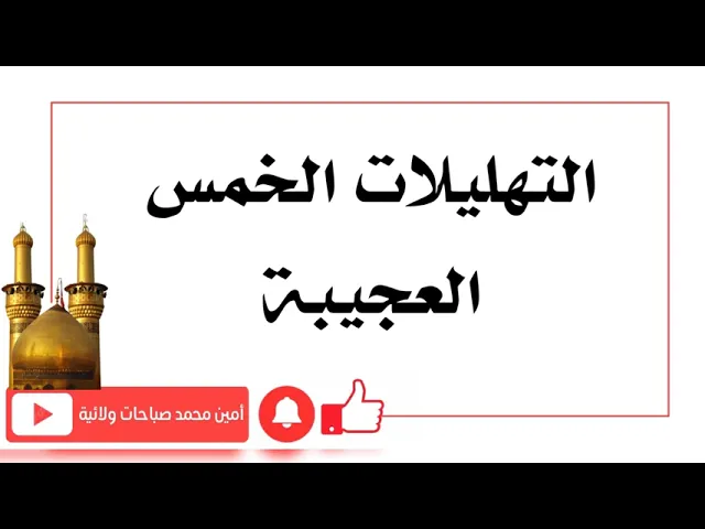 ⁣التهليلات الخمس العجيبة