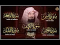 Lagu سورة يس، الرحمن، الواقعة، الملك، الكهف تلاوة هادئة للشيخ عبد الرحمن السديس، استمع بنية الرزق والشفاء