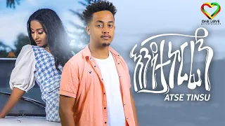 Ethiopia Atse Tinsu Endatakorfign አፄ ትንሱ እንዳታኮርፊኝ Official Video Ethiopian Music 2022 
