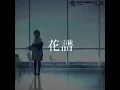 【歌ってみた】風をあつめて covered by 花譜