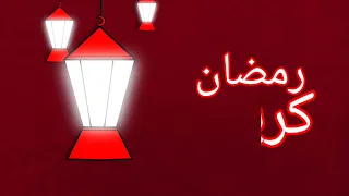 رمضان كريم كوكب تاريخ سبيس تون 2021 
