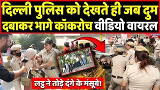 Delhi Police को देखते ही भागे कॉकरोच, वीडियो हो गई वायरल । Headlines India