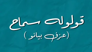 موسيقى بيانو قولوله سماح تامر عاشور 