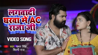  samar singh shilpi raj ghare lagwadi ac raja ji