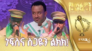 ማዕረግ ሀይሉ እና ኤፍሬም ጌታቸው በጥንድ የተጫወቱት የመሐሙድ አህመድ አለብኝ ውለታሽ እናት ሀገር 