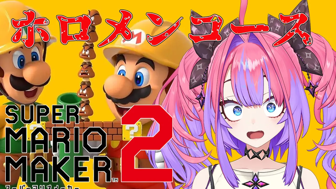 【マリオメーカー２】先輩ホロメンが作ったコースに初挑戦！！【#綺々羅々ヴィヴィ #hololiveDEV IS #FLOWGLOW】