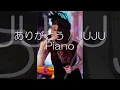 JUJU『ありがとう』映画「ツナグ」主題歌＜Piano・歌詞つき＞