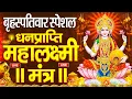 Lagu महालक्ष्मी का चमत्कारी धनप्राप्ति महालक्ष्मी मंत्र : ॐ महालक्ष्मी नमो नमः | विष्णु लक्ष्मी महा मंत्र