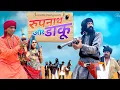 Download Lagu रूपनाथ और डाकू - Moral story