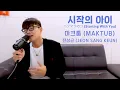 Lagu 전상근(Jeon Sang Keun) - 시작의 아이 (원곡: 마크툽(MAKTUB))