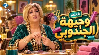 الحجّامة 🎬 الفيلم  | وجيهة الجندوبي = ضحك ما يوقفش من صالون النساء