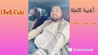 غنية التي بحث عنه الجميع 2025Cheb Rido موتي موتي يااالحوتة ول متي لأيف المدية شيخ ريضا 26 