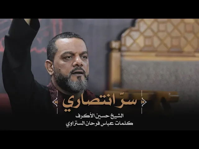 سر انتصاري | الشيخ حسين الأكرف | ليلة 1 محرم 1441