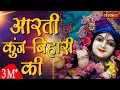 Download Lagu Aarti Kunj Bihari Ki | Bankey Bihari Mandir Vrindavan Aarti | Krishna Aarti | Sanskar TV