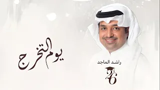 اغنية تخرج          راشد الماجد   يوم التخرج   اغاني تخرج جديدة  حصريا       بدون حقوق دندنها