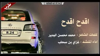 شيلة اقدح اقدح  ادا المنشد غزاي بن سحاب دندنها