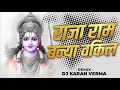 Download Lagu राजा राम बन्या वकील (Dhol Tasha)Dj Karan Verma #jaishreeram