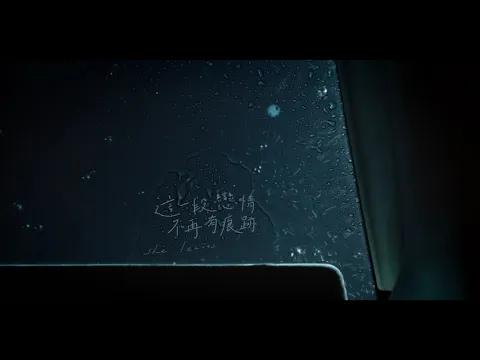 《這一段戀情不再有痕跡》She Leaves 第十五屆鮮浪潮國際短片節（開幕短片）