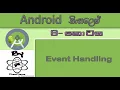Android Sinhala By ChamiViews Part 8 - Event Handling