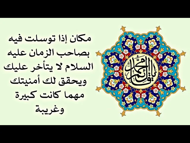 ⁣مكان تتحقق الأمنيات فيه على يد الإمام الحجة عليه السلام