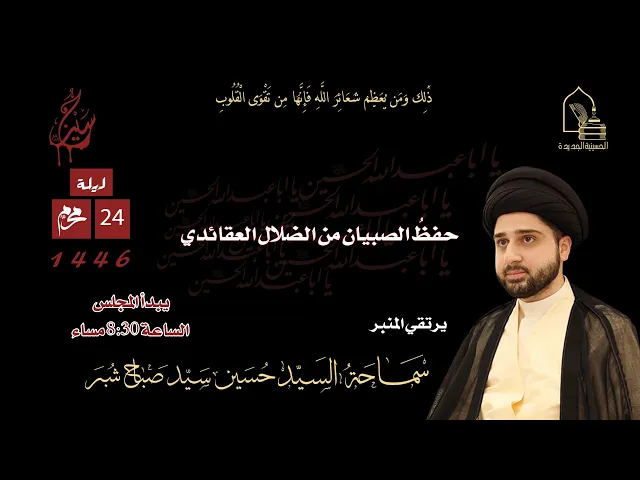 ⁣سماحة السيد حسين سيد صباح شبر - حفظ الصبيان من الضلال العقائدي - ليلة ٢٤ محرم ١٤٤٦هـ