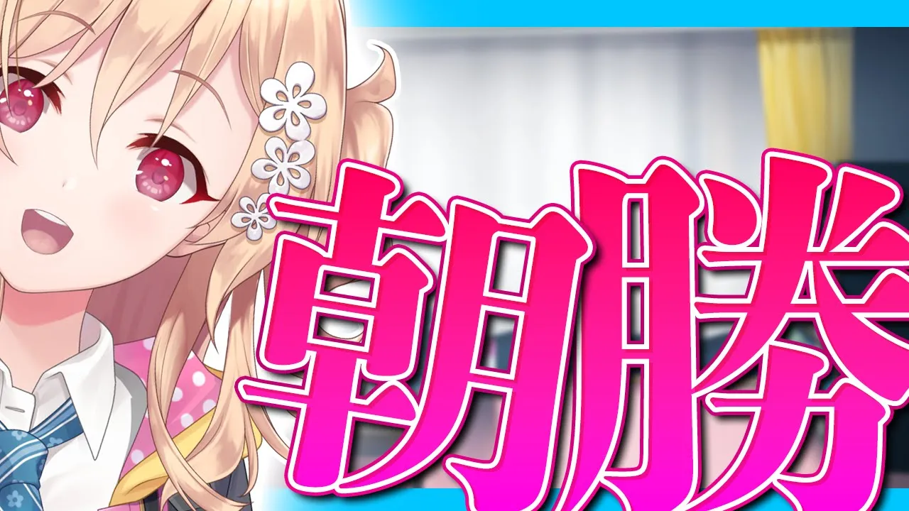 【朝勝】木曜日!!!　오늘도 화이팅! #128