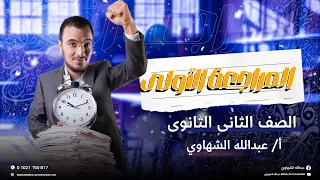 المراجعة الشاملة الأولى في العربي مراجعة شهر أكتوبر للصف الثاني الثانوي 2025 عبدالله الشهاوي 