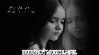 Мария Ермакова лучшее в тебе Полная версия Премьера 2023 