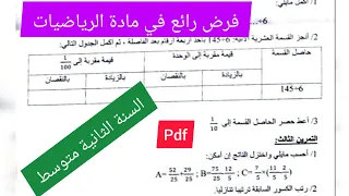 فرض الفصل الأول في مادة الرياضيات السنة الثانية متوسط 