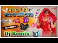 Download Lagu PAYAL KI KHANAK 🥵(DJ REMIX HARD DHOLKI MIX-- ⚠️) DJ KAMLESH AMAHA DJ KEPI DAU JI dj Umesh Etawah