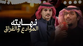 بعض التعب راحة خالد ال بريك ابراهيم الشيخي اما الغياب الي نهايته الموادع والفراق 2024 حصريا 