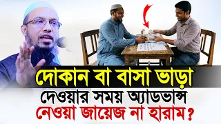 দোকান বা বাসা ভাড়া দেওয়ার সময় অ্যাডভান্স নেওয়া জায়েজ না হারাম?SheikhAhmadullah