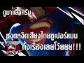 Download Lagu ซูเปอร์แมน : ความรู้สึกหลังดูพากย์ไทยชั้นก็เป็นมนุษย์เหมือนกับทุกคน (ไม่สปอยจุดสำคัญ)
