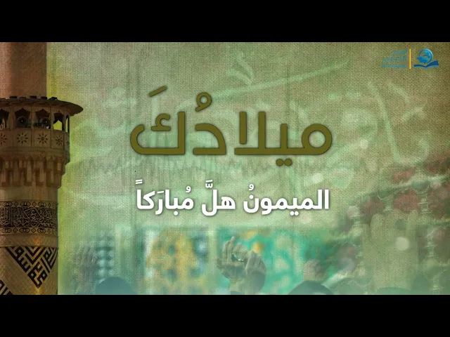 متباركين بولادة ابي الفضل العباس (عليه السلام)