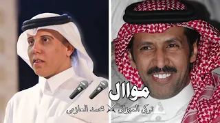 مواال تركي الميزاني محمد العازمي يا صغير بلاش الغطرسة يا صغير يحسبنا ليا منا وقفنا نحشمه 