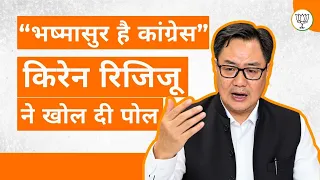 Congress ही ‘भस्मासुर’ | श्री Kiren Rijiju ने Rahul Gandhi को गिनाया Congress का इतिहास | BJP
