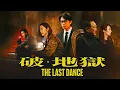 Download Lagu The Last Dance (2024) Movie Full || Dayo Wong, Michael Hui, Chu Pak Hong || Review and Facts
