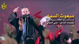 مبعوث السمه | الرادود باسم الكربلائي
