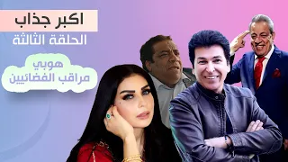 مسلسل اكبر جذاب هوبي مراقب الفضائيين الحلقة 3  مسلسل اكبر جذاب هوبي مراقب الفضائيين الحلقة 3