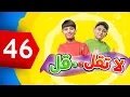 Download Lagu لا تقل .. قل 46 - جاد وإياد مقداد | طيور الجنة