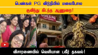 C*nd*ms Found in Girls PG! 🚨 பகீர் உண்மை வெளியானது | என்ன நடந்தது தெரியுமா?