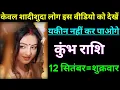 Download Lagu कुंभ राशि केवल शादीशुदा लोग इस वीडियो को देखें यकीन नहीं कर पाओगे/kumbh rashi,aquarius 
