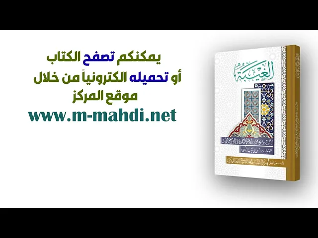 ⁣الغيبة - الشيخ النعماني (قدس سره)