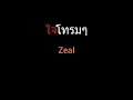 ใจโทรมๆ | Zeal
